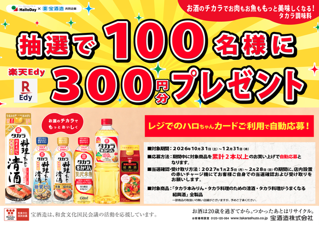 ハローデイ×宝酒造共同企画「タカラ調味料」ポイントプレゼントキャンペーン