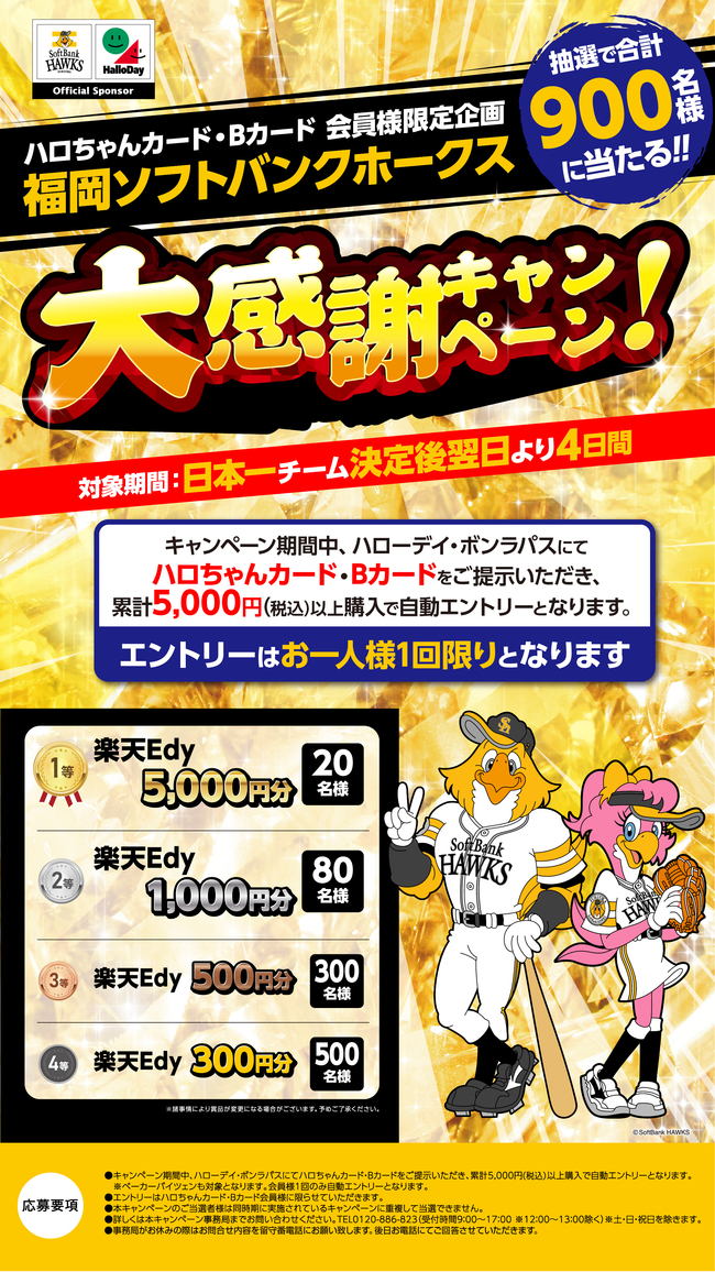 ≪予告≫ 福岡ソフトバンクホークス　大感謝キャンペーン