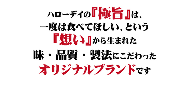 ハローデイオリジナルブランド「極旨」