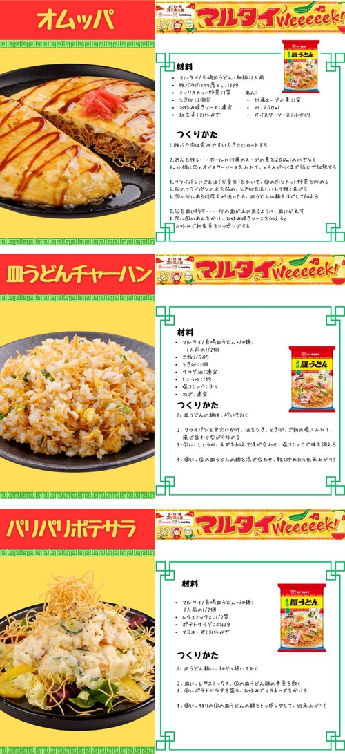 マルタイＷeeeeek　アレンジレシピ