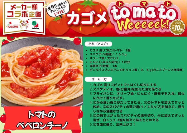 カゴメトマトＷeeeeek　アレンジレシピ