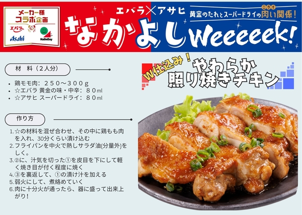 アサヒ＆エバラ仲良しＷeeeeek　アレンジレシピ