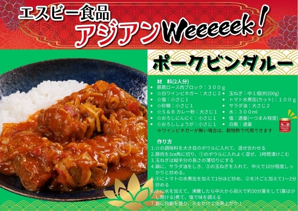 エスビーアジアンＷeeeeek　アレンジレシピ