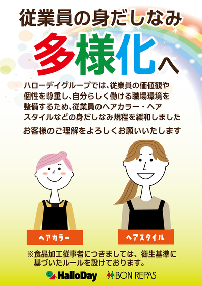 全従業員の髪色・髪型自由化について