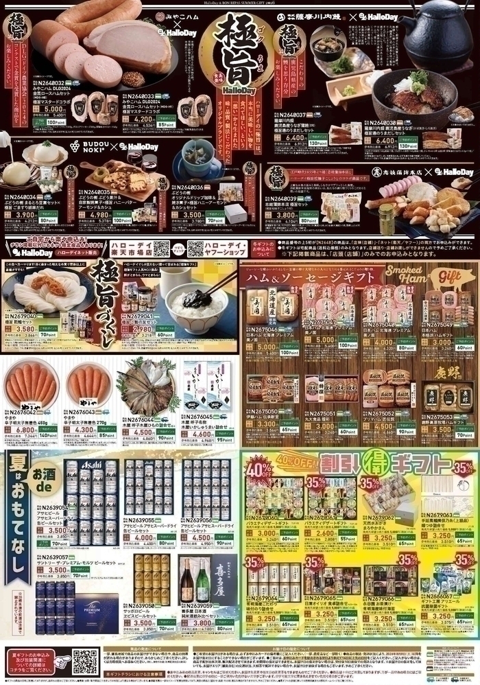 ハローデイの夏ギフト 2026