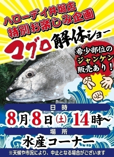 8月8日(土)マグロ解体ショー開催