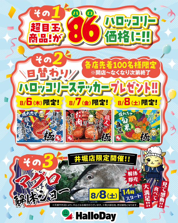 ８月６日はハロッコリ―の日