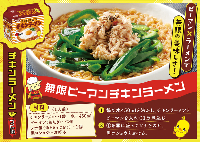 チキンラーメン アレンジレシピ