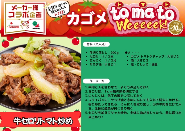 カゴメトマトＷeeeeek　アレンジレシピ