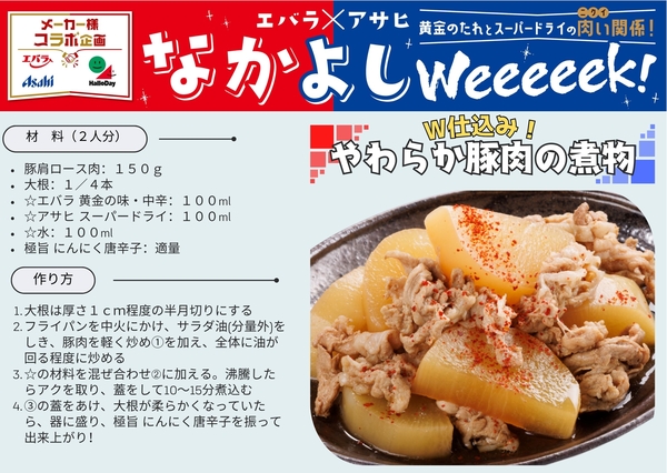 アサヒ＆エバラ仲良しＷeeeeek　アレンジレシピ
