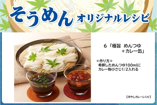 そうめんアレンジレシピ