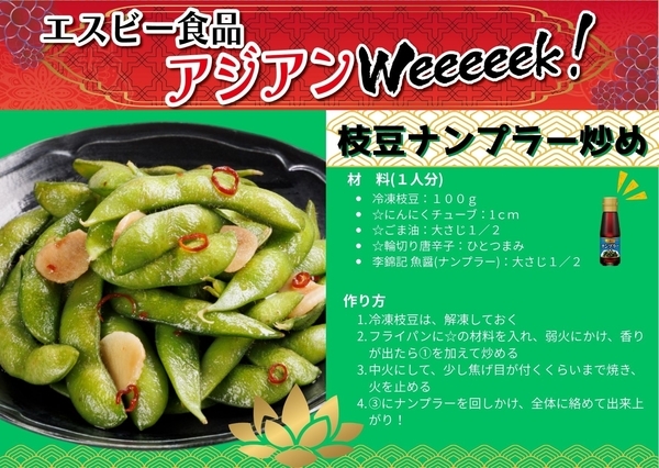 エスビーアジアンＷeeeeek　アレンジレシピ