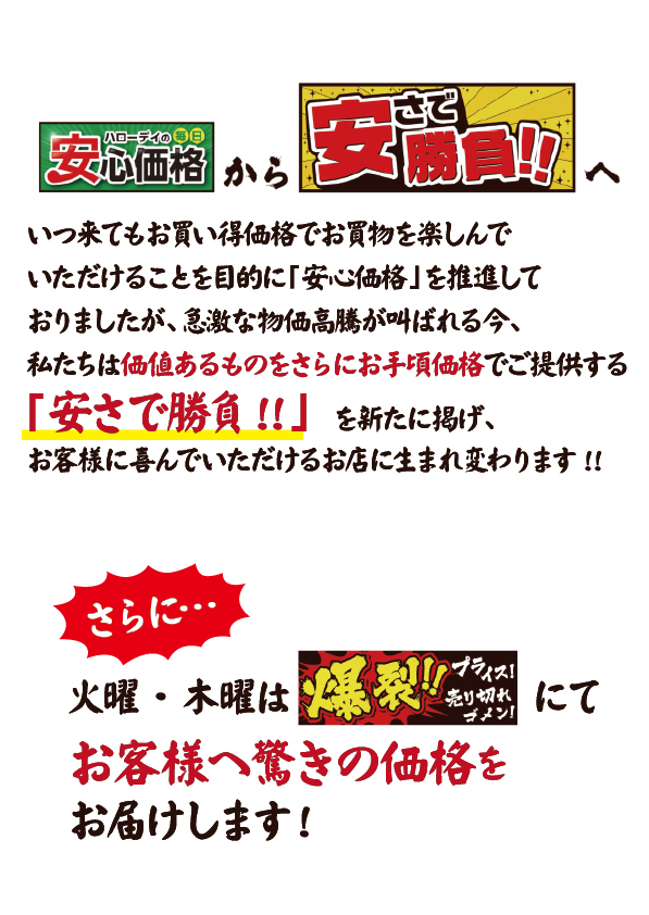 宣言！ハローデイは変わります！