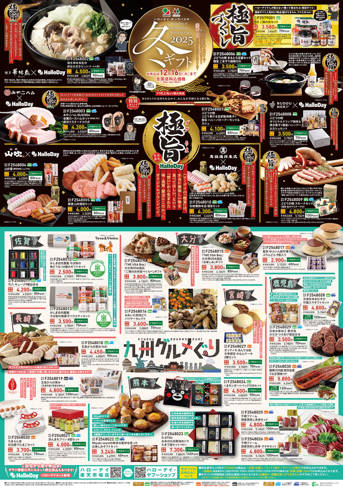 ハローデイの冬ギフト 2025