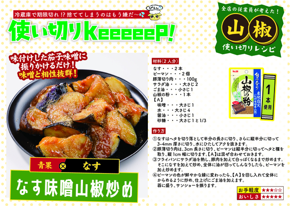 山椒アレンジレシピ