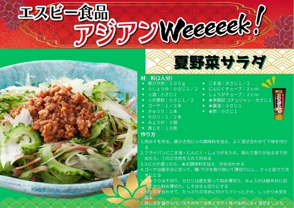 エスビーアジアンＷeeeeek　アレンジレシピ