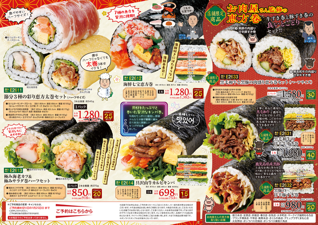 ハローデイの恵方巻