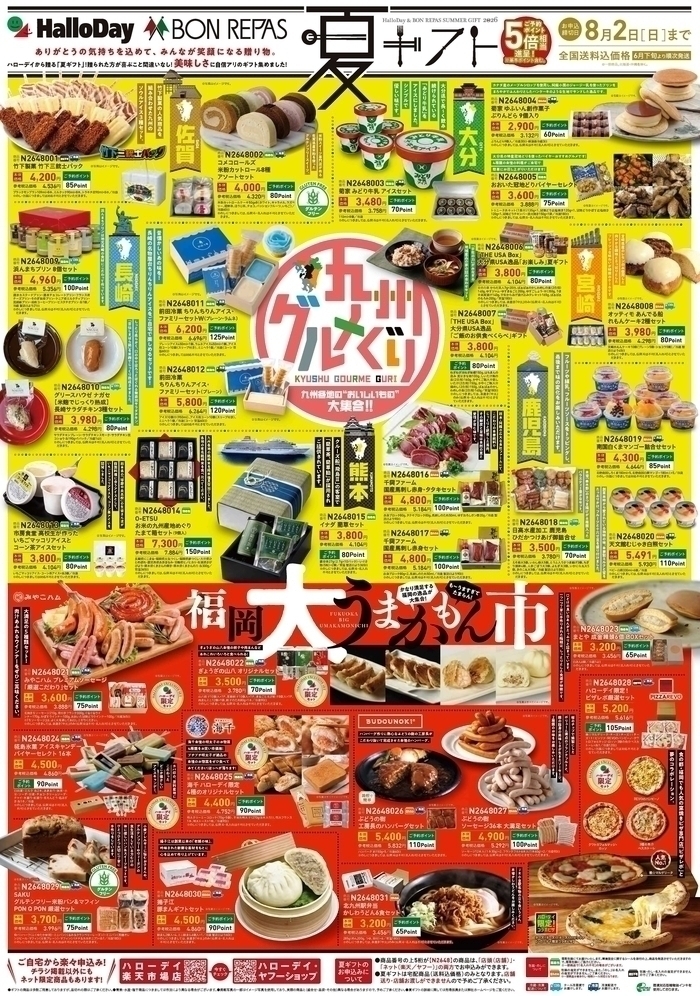 ハローデイの夏ギフト 2026