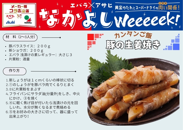アサヒ＆エバラ仲良しＷeeeeek　アレンジレシピ