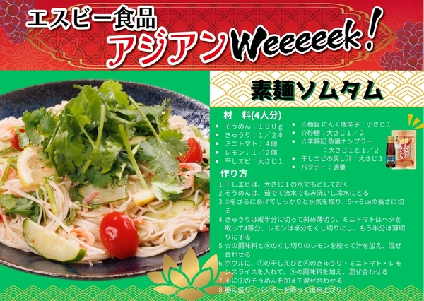 エスビーアジアンＷeeeeek　アレンジレシピ