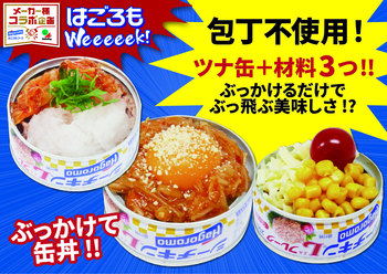 ぶっかけるだけ！？缶ドン！レシピ