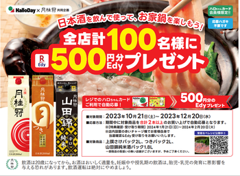 ハローデイ×月桂冠共同企画 Edyプレゼントキャンペーン