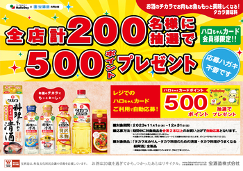 ハローデイ×宝酒造共同企画「タカラ調味料」ポイントプレゼントキャンペーン
