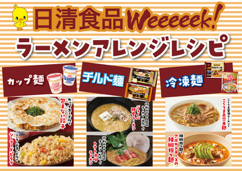 日清食品ラーメンアレンジレシピ