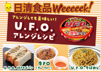 焼そばU.F.Oアレンジレシピ