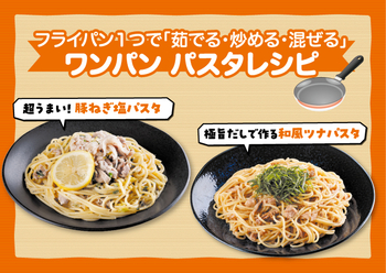 フライパン1つで「茹でる・炒める・混ぜる」ワンパン パスタレシピ