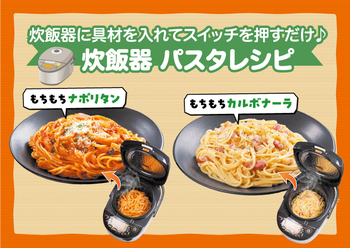 炊飯器に具材を入れてスイッチを押すだけ♪炊飯器 パスタレシピ