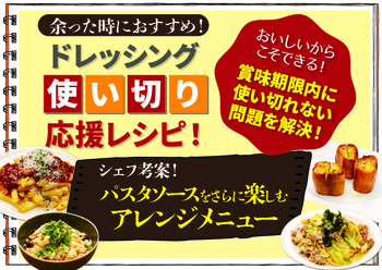 パスタソースをさらに楽しむアレンジメニュー