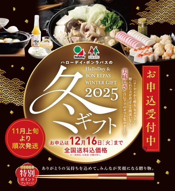 ハローデイの冬ギフト 2025