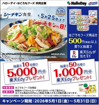 ハローデイ×はごろも共同企画　5月25日「シーチキンの日」ではごろもフーズ商品を買って楽天Edyが当たる！！キャンペーン