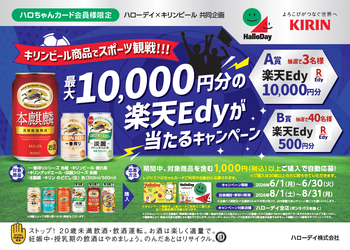 ハローデイ×キリンビール共同企画「最大10,000円分の楽天Edyが当たるキャンペーン」