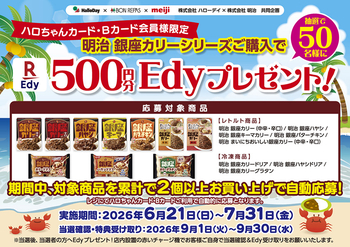 ハローデイ・ボンラパス×明治共同企画「明治銀座カリーシリーズを買って500円分のEdyプレゼントキャンペーン」