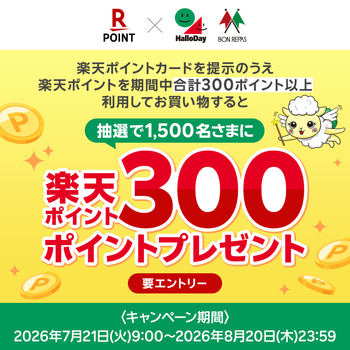 1,500名様に楽天ポイント300ポイントが当たるキャンペーン
