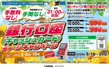ハロちゃんカード・Ｂカード会員様限定！8月口座チャージキャンペーン