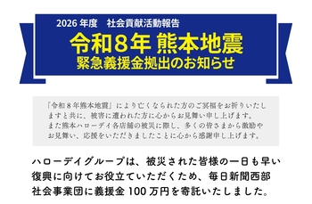 「令和8年熊本地震」義援金を寄託いたしました