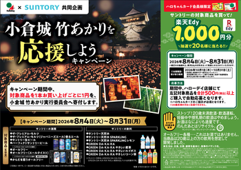 ハローデイ×サントリー共同企画「小倉城 竹あかりを応援しようキャンペーン」