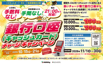 ハロちゃんカード・Ｂカード会員様限定！10月口座チャージキャンペーン