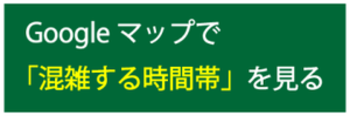 Googleマップで「混雑する時間帯」を確認する