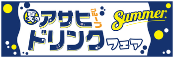 Asahi（アサヒ）ドリンクを使ったレシピ集