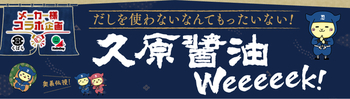 久原醤油の商品を使ったレシピ特集～第2弾！～