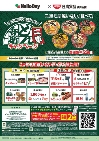 ハローデイ×日清食品共同企画「二軍どん兵衛キャンペーン」