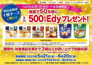 ハローデイ・ボンラパス×明治共同企画「明治北海道十勝チーズを買って500円分のEdyプレゼントキャンペーン」