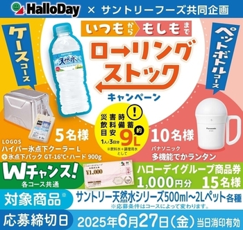 ハローデイ×サントリー共同企画「サントリー天然水ローリングストックキャンペーン」