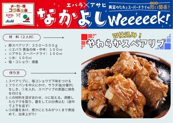 アサヒ＆エバラ仲良しＷeeeeek　アレンジレシピ
