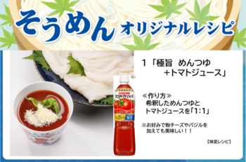そうめんアレンジレシピ