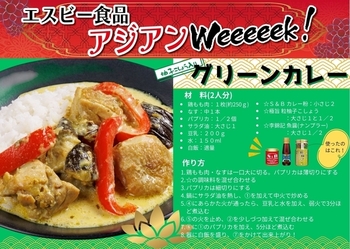 エスビーアジアンＷeeeeek　アレンジレシピ